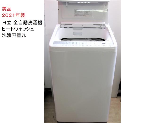 日立 全自動洗濯機 ビートウォッシュ 洗濯容量7kg 2021年製｜商品詳細 