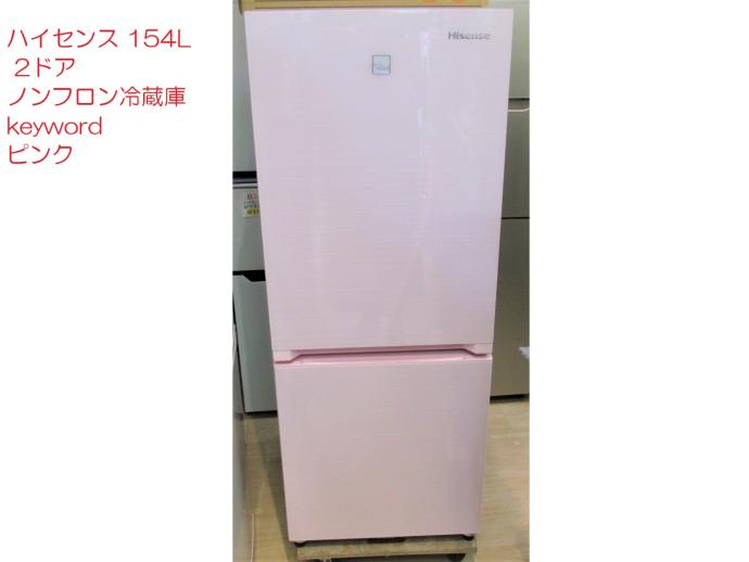 ハイセンス 154L 2ドアノンフロン冷蔵庫 keyword ピンク｜商品詳細