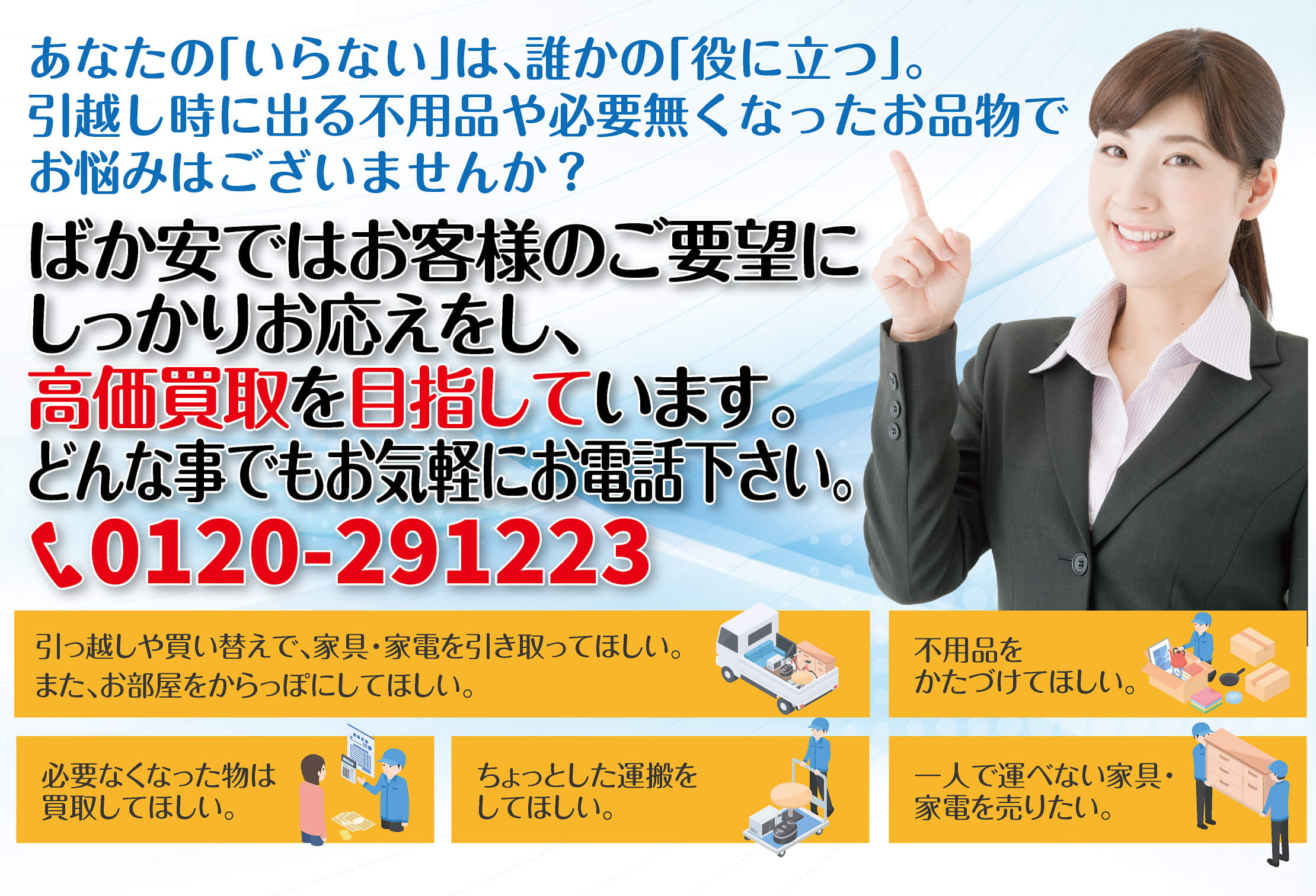ばか安ではお客様のご要望にしっかりお応えし、高価買取を目指しています。どんな事でもお気軽にお電話ください！