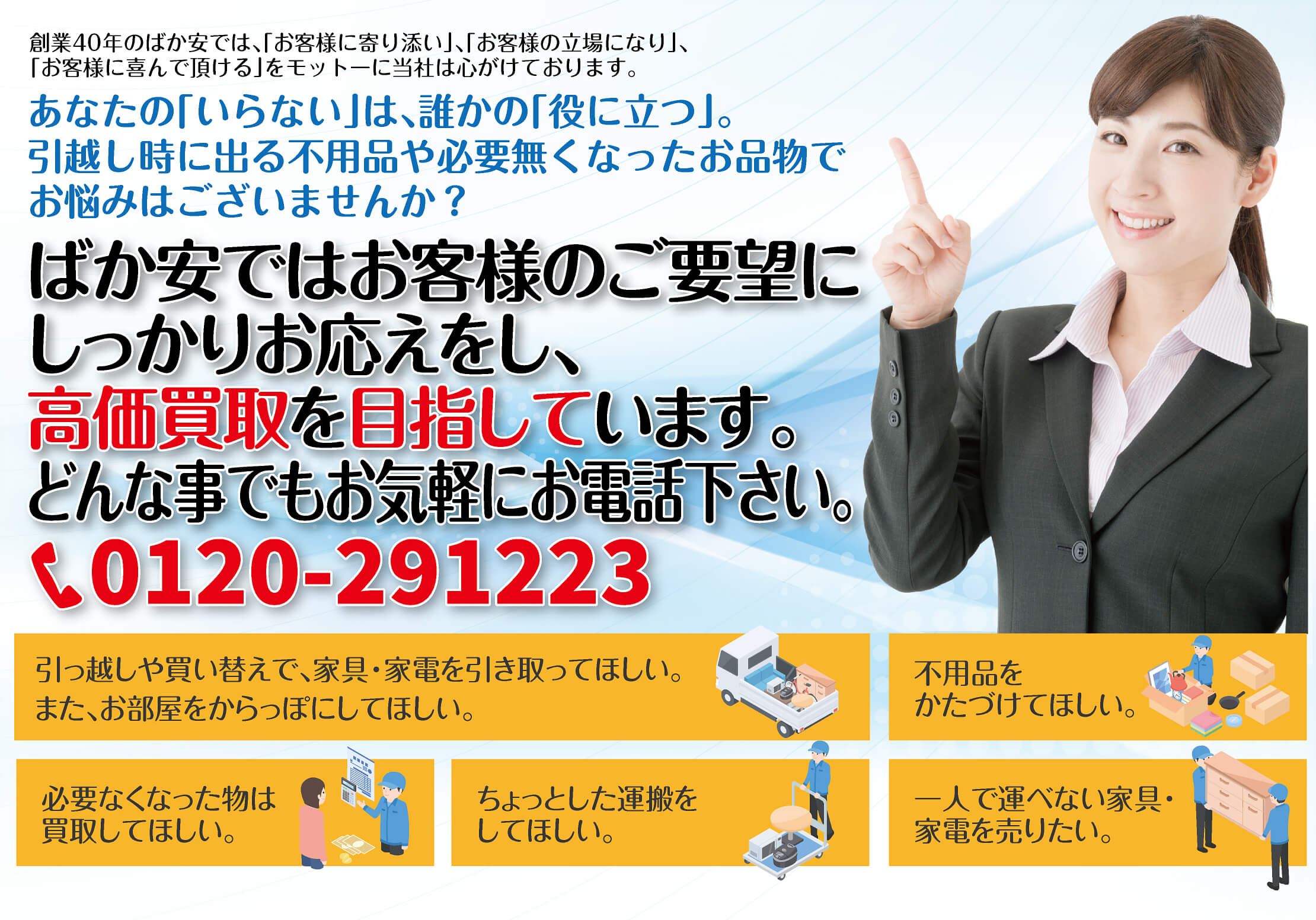 ばか安ではお客様のご要望にしっかりお応えし、高価買取を目指しています。どんな事でもお気軽にお電話ください！